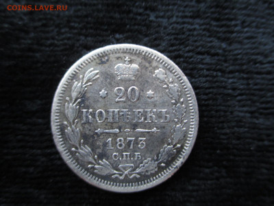 20 копеек 1873  13.10 - IMG_5180.JPG