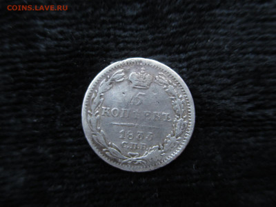 5 копеек 1833    13.10 - IMG_5182.JPG