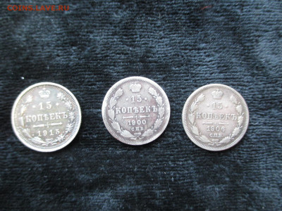 15 копеек 1900.1906.1915      13.10 - IMG_5187.JPG
