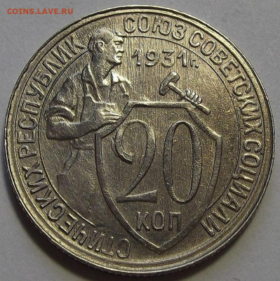 20 копеек 1931 AU до 18 октября в 22.00 - red3256188.JPG