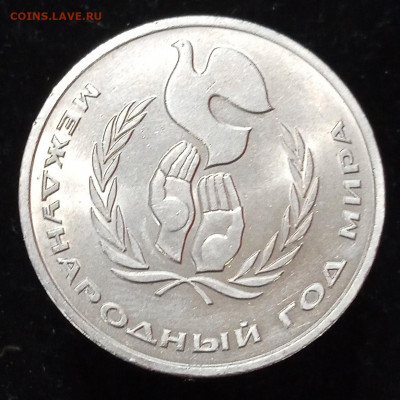 Рубль "Год Мира" (Шалаш) VF, до 17.10.21, 22.00 мск - 1634033873195