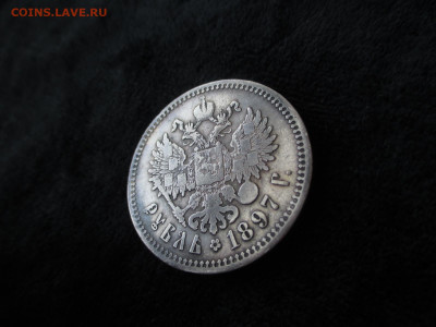 1 рубль 1897 две звезды.    13.10 - IMG_5202.JPG