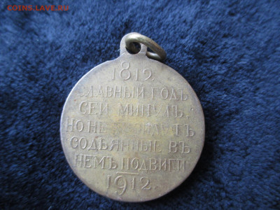 Медаль.1812-1912     13.10 - IMG_5206.JPG