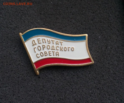 Депутат городского совета Крым Тяж. мет. Номерной до 18.10 - IMG_20210925_153426