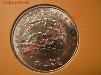 Любители юбилейки Китая в недраге есть? - IMG_0998