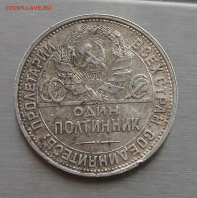 50 копеек 1927 год - IMG_8514.JPG