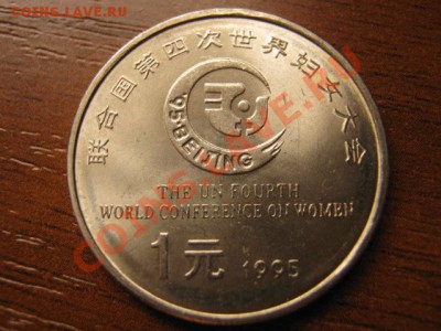 Любители юбилейки Китая в недраге есть? - IMG_0488