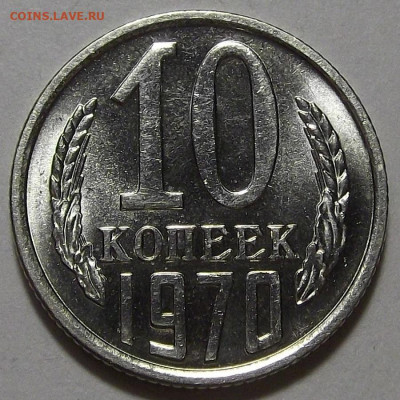10 копеек 1970 UNC до 18 октября в 22.00 - red3256185.JPG