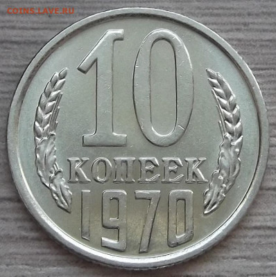 10 копеек 1970 UNC до 18 октября в 22.00 - red3256182.JPG