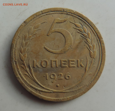 5 копеек 1926  до 22:00 16.10.2021 - DSCN0016