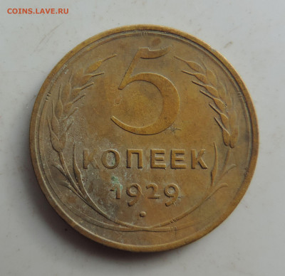 5 копеек 1929 до 22:00 16.10.2021 - DSCN0019