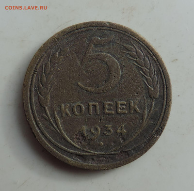 5 копеек 1934  до 22:00 16.10.2021 - DSCN0011