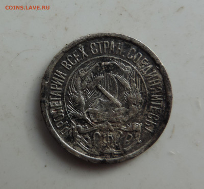 10 копеек 1921 до 22:00 16.10.2021 - DSCN0026