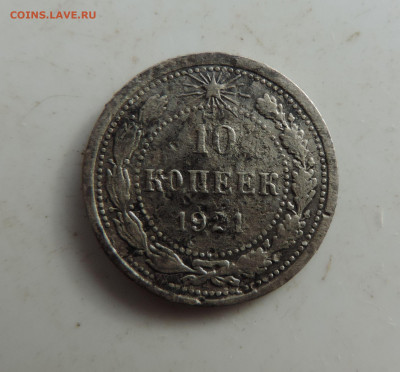 10 копеек 1921 до 22:00 16.10.2021 - DSCN0023