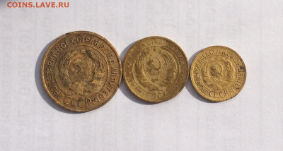 Набор монет 1933 года, 1,2,3 копейки - FullSizeRender-30-09-21-09-59-2