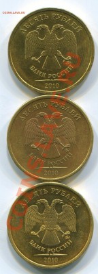 10 рублей 2010 ММД. шт. А, А, Ж? - Копия img229