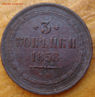 3 копейки 1858г ем:1862г ем оценка - DSC00259.JPG