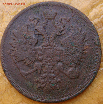 3 копейки 1858г ем:1862г ем оценка - DSC00263.JPG