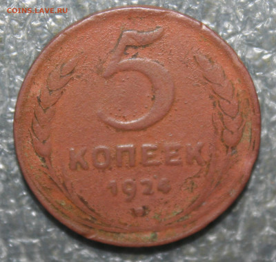 5 копеек 1924 год, до 18.10.21г. в 22.00(МСК) - IMG_3125.JPG