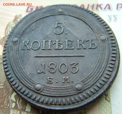 5 копеек 1803 ЕМ до 15.10.2021 в 22.00 по Мск - DSCF3739.JPG