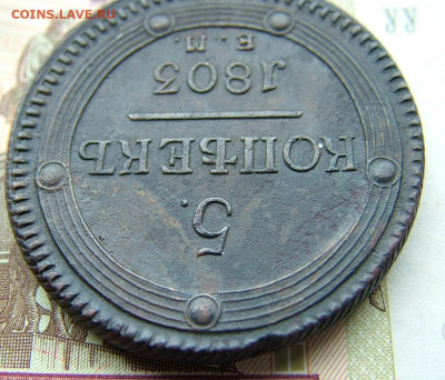 5 копеек 1803 ЕМ до 15.10.2021 в 22.00 по Мск - DSCF3740.JPG