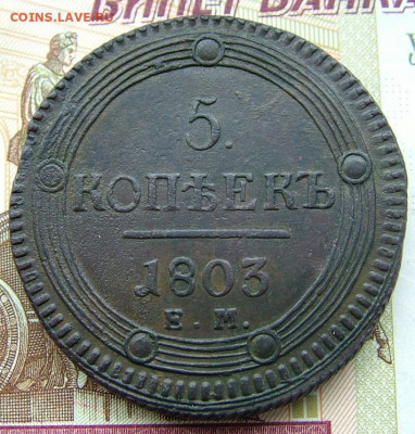5 копеек 1803 ЕМ (2) до 15.10.2021 в 22.00 по Мск - DSCF3724.JPG