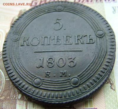 5 копеек 1803 ЕМ (2) до 15.10.2021 в 22.00 по Мск - DSCF3727.JPG