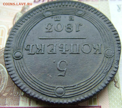 5 копеек 1803 ЕМ (2) до 15.10.2021 в 22.00 по Мск - DSCF3728.JPG