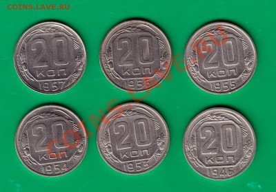 Двадцатики 1946-57 (не все) до 03,11.11 в 22,00 по МСК - 20-1