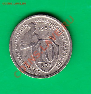 Десять копеек 1933 до 22.00 по МСК 03,11,11г - 10-33