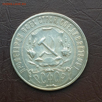 1 рубль 1921г., до 16.10.21 до 22.00 по Мск Блиц - IMG_20211009_110748