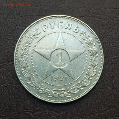 1 рубль 1921г., до 16.10.21 до 22.00 по Мск Блиц - IMG_20211009_110625