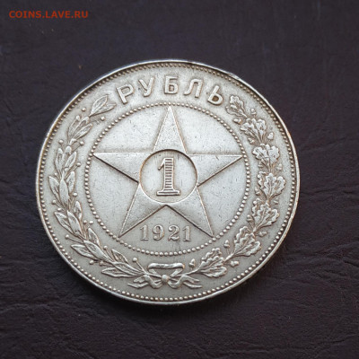 1 рубль 1921г., до 16.10.21 до 22.00 по Мск Блиц - IMG_20211010_083023