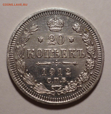 20 копеек 1912 года до 14.10.21 в 22:00 - 20к1912-1