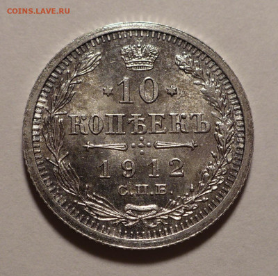 10 копеек 1912 года UNC до 14.10.21 в 22:00 - 10к1912-1