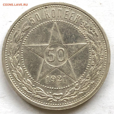50 коп 1921 г до 16.10.21г Суббота - IMG_6619.JPG