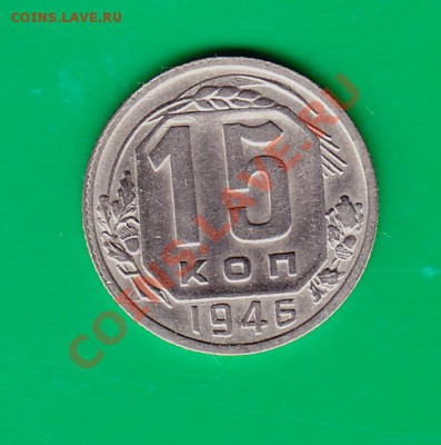 15 копеек 1946г. Приятная до 03.11.11 в 22.00 по МСК - 15-46