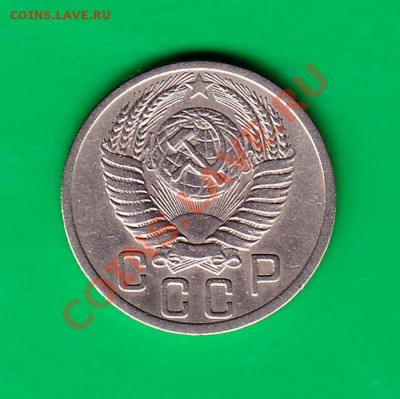 15 копеек 1950г. Приятная до 03.11.11 в 22.00 по МСК - 15-501