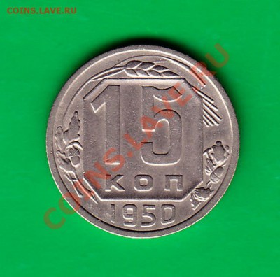 15 копеек 1950г. Приятная до 03.11.11 в 22.00 по МСК - 15-50
