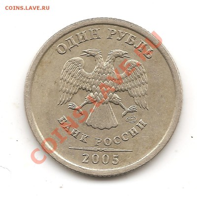 1рубль 2005г СПМД шт Г оценка - Изображение 119