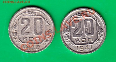 20 копеек 1940,41г. до 03,11.11 в 22.00 по МСК - 20-40