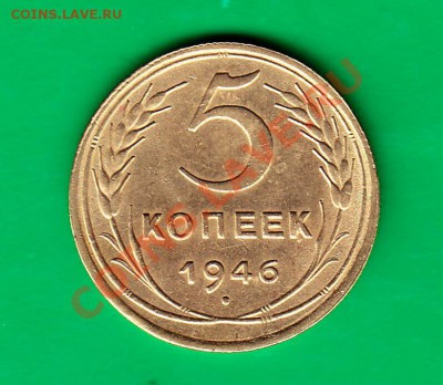 5 копеек 1946г. до 03,11.11 в 22.00 по МСК - 5-46