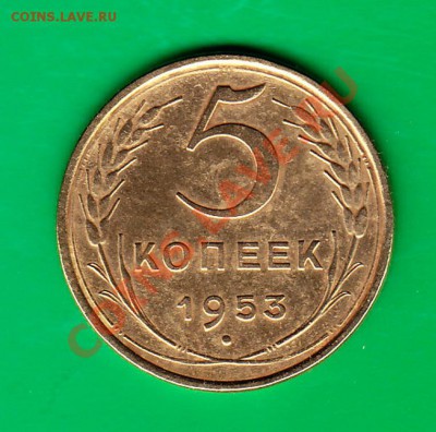 5 копеек 1953г. до 03,11.11 в 22.00 по МСК - 5-53