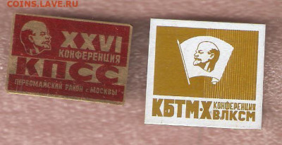 Конференции ВЛКСМ, КПСС Нечастые - конференции 001