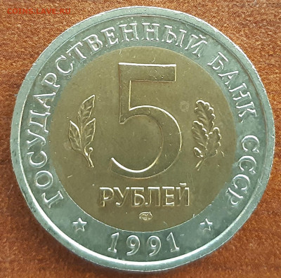 5 руб. 1991г. Винторогий козёл - 20211013_083810