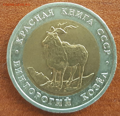 5 руб. 1991г. Винторогий козёл - 20211013_083800