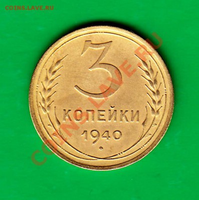 3 копейки 1940г. до 03,11.11 в 22.00 по МСК - 3-40