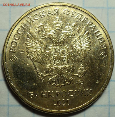 10 руб 2020 ммд шт А2    до  15 10 - DSC08179.JPG