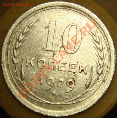 2 копейки 1929 Ф-15 и 10 копеек 1929 Ф-44 до 3.11 22-20ч - DSC08351.JPG
