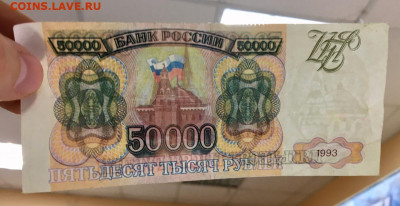 50000 рублей 1993 года. Сбой нумератора, подделка. - 17A4CC5D-6A48-41C9-BBC2-01C4A9C517BE